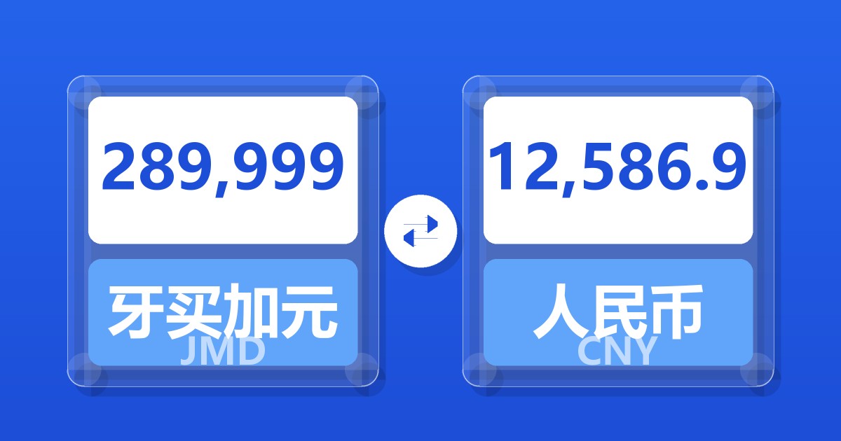 289,999牙买加元兑人民币