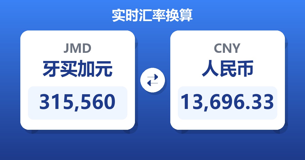 315,560牙买加元兑人民币