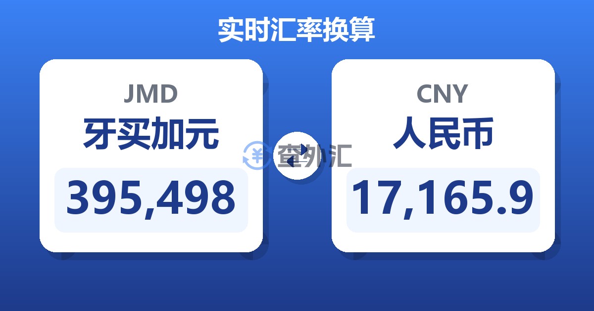 395,498牙买加元兑人民币