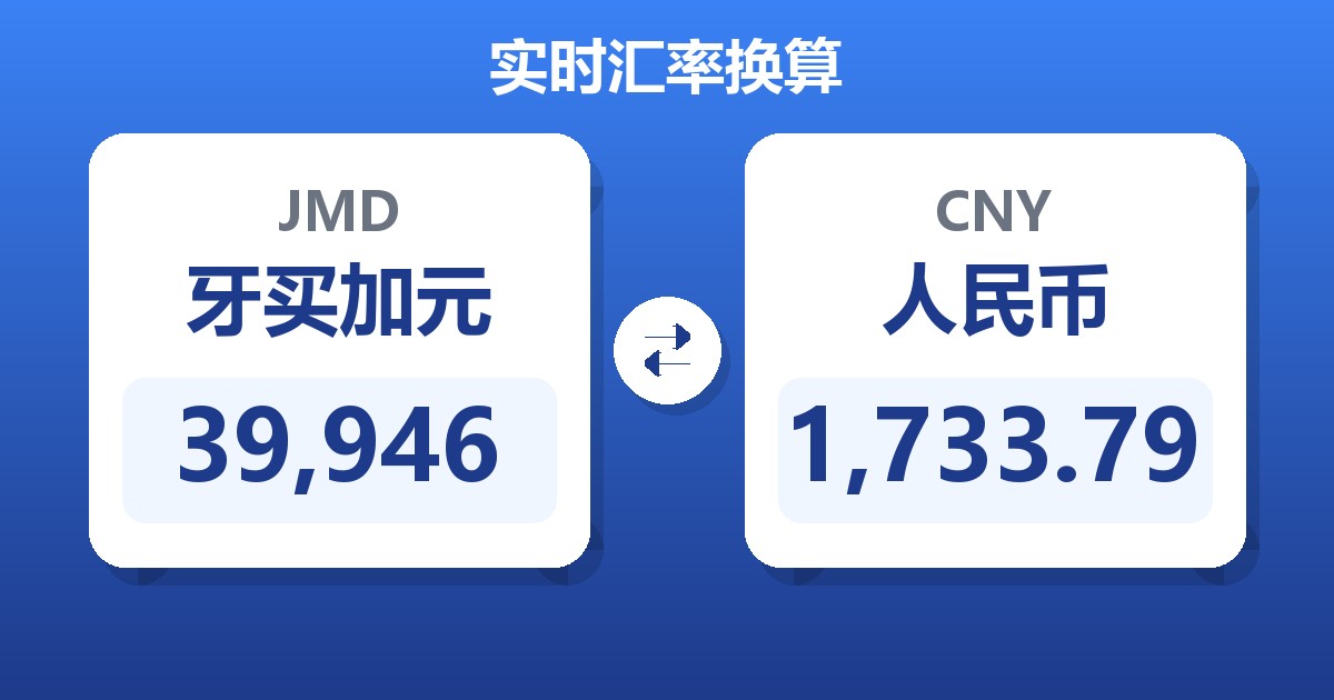 39,946牙买加元兑人民币
