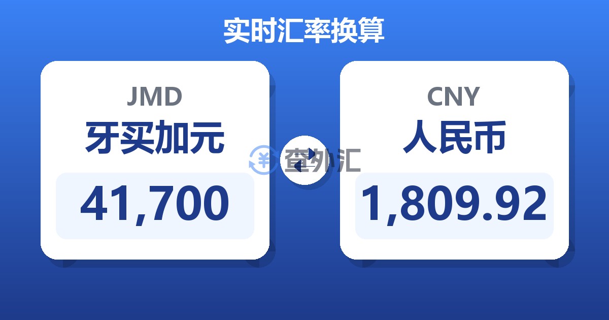 41,700牙买加元兑人民币