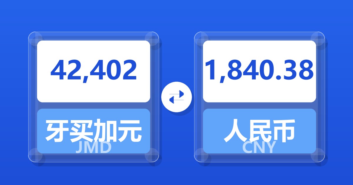 42,402牙买加元兑人民币