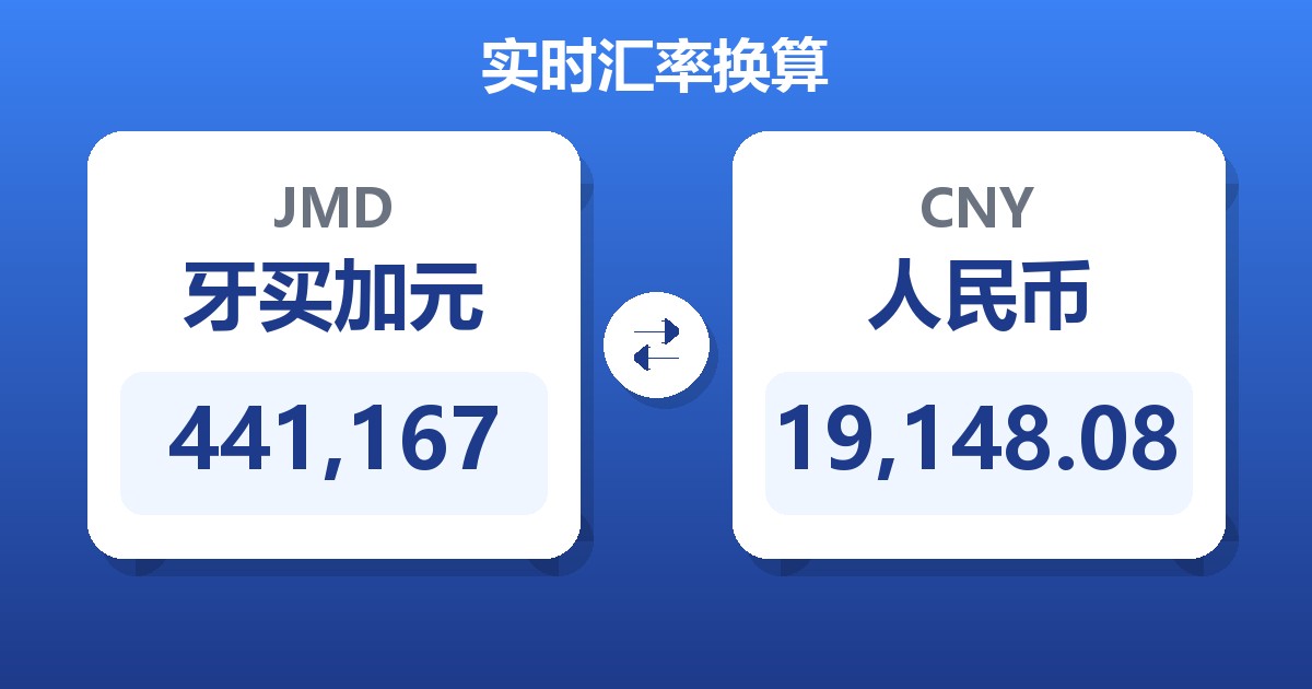441,167牙买加元兑人民币