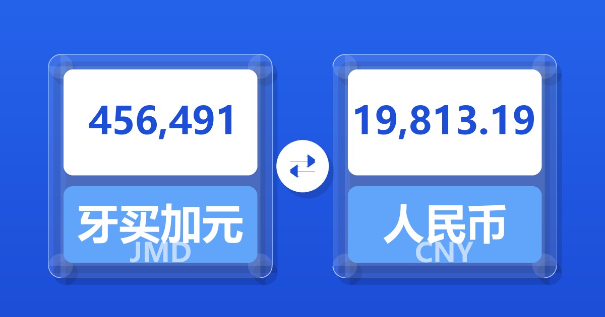 456,491牙买加元兑人民币