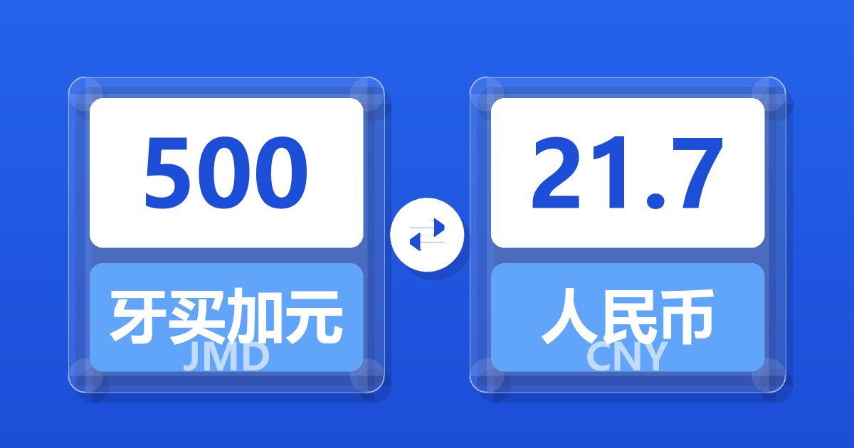 500牙买加元兑人民币