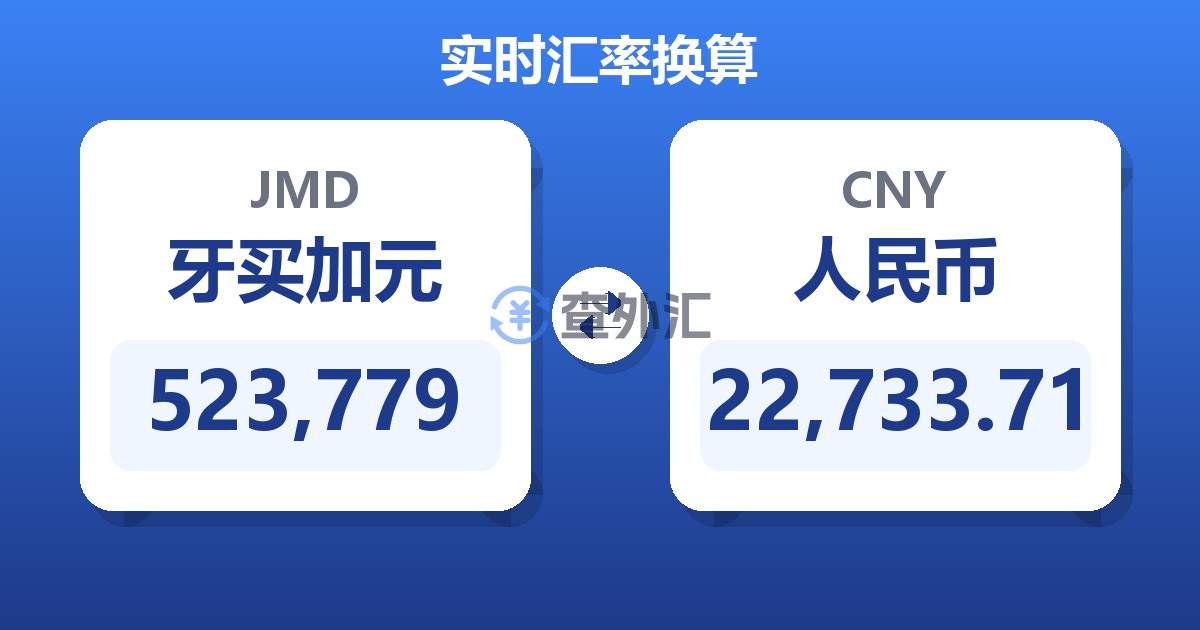 523,779牙买加元兑人民币