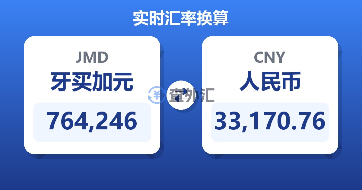 764,246牙买加元兑人民币