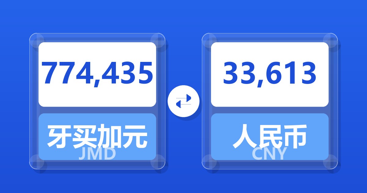 774,435牙买加元兑人民币