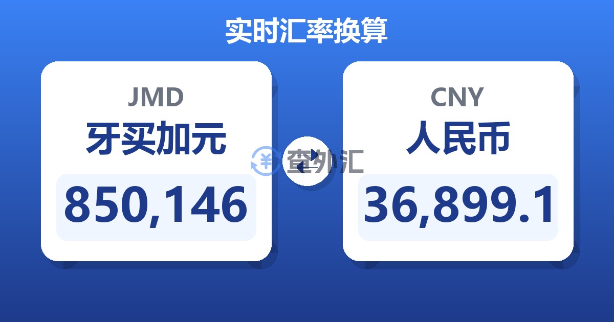 850,146牙买加元兑人民币