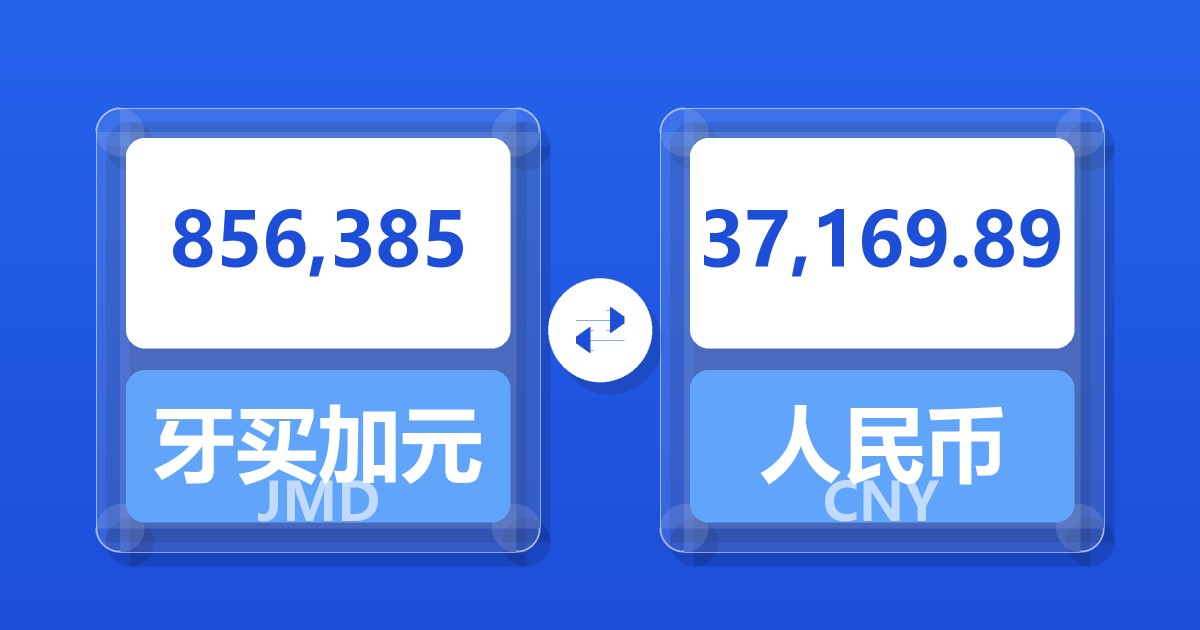 856,385牙买加元兑人民币