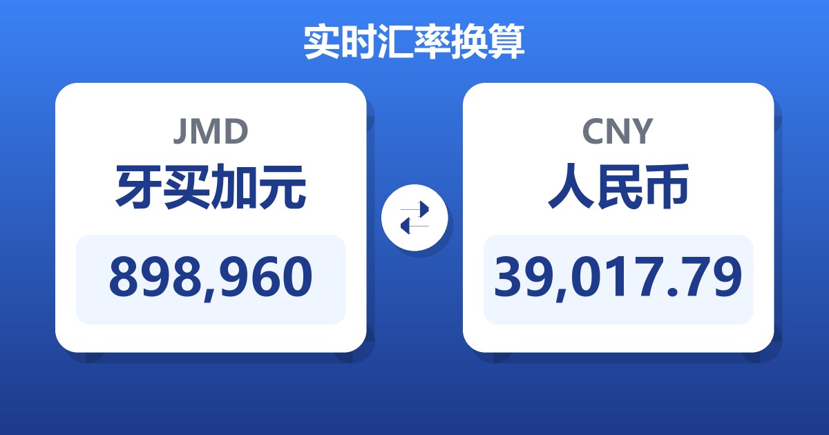 898,960牙买加元兑人民币