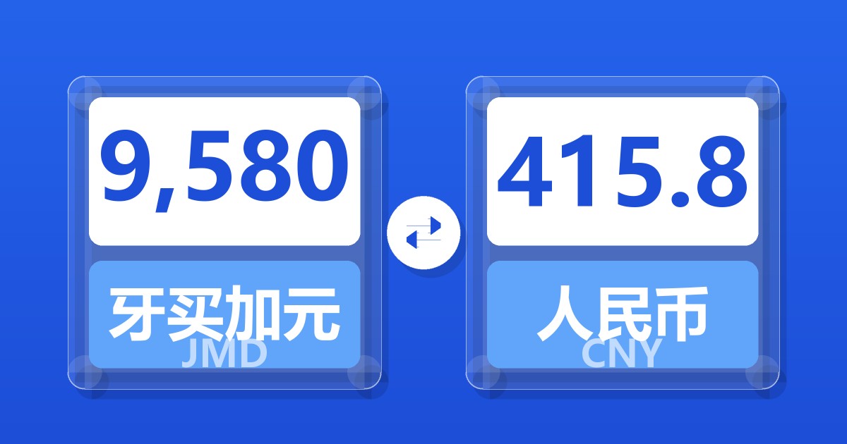 9,580牙买加元兑人民币