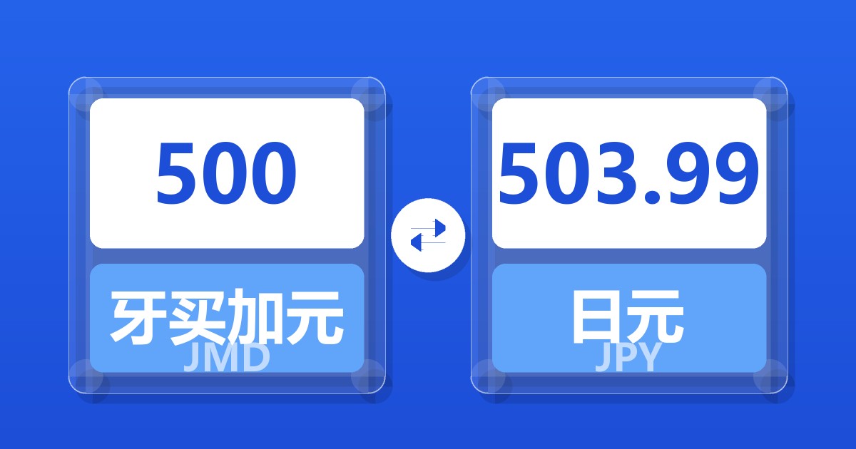500牙买加元兑日元
