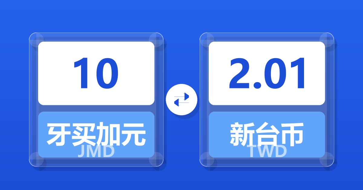 10牙买加元兑新台币