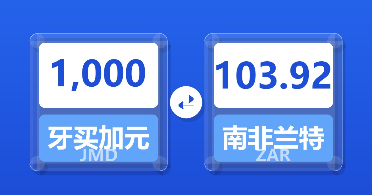 1,000牙买加元兑南非兰特