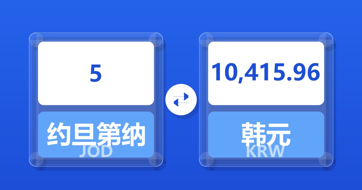 5约旦第纳尔兑韩元