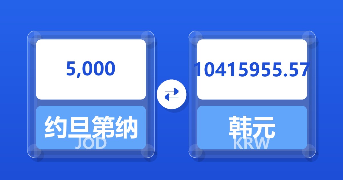 5,000约旦第纳尔兑韩元