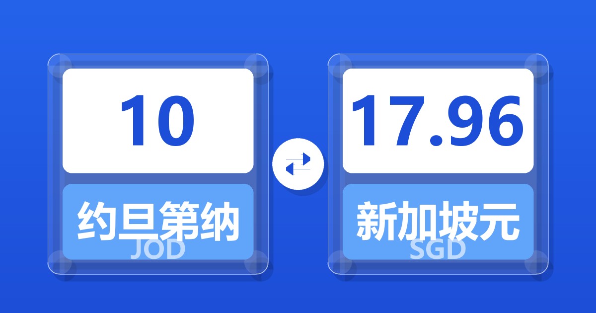 10约旦第纳尔兑新加坡元