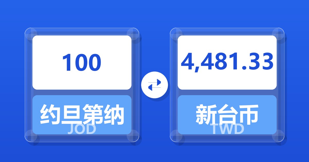 100约旦第纳尔兑新台币
