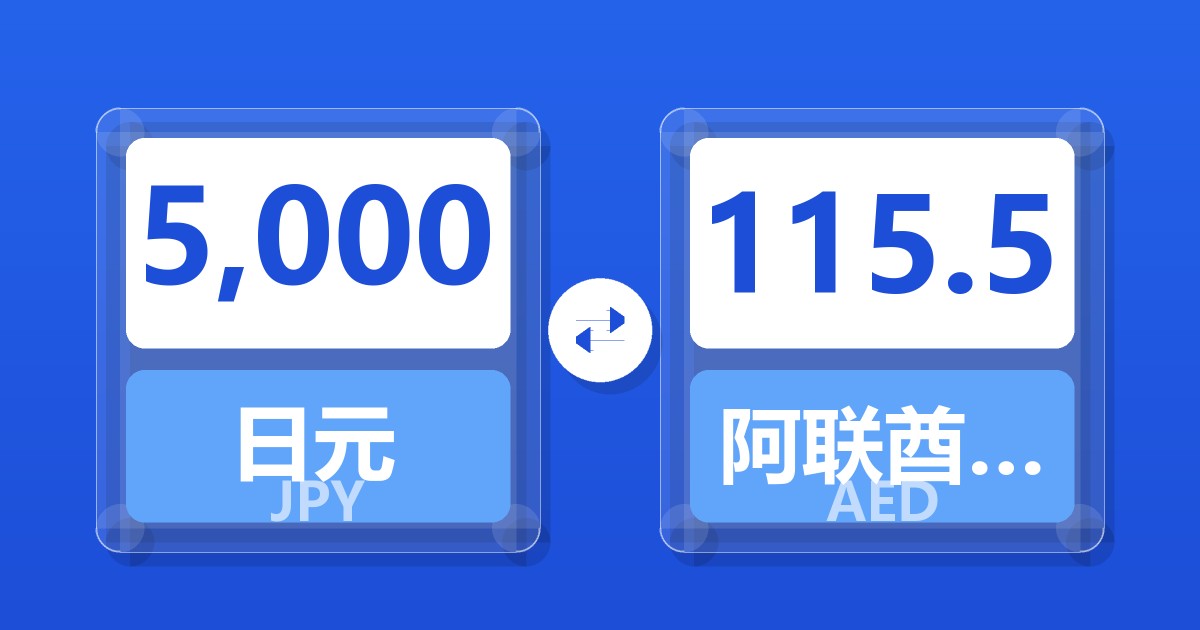 5,000日元兑阿联酋迪拉姆