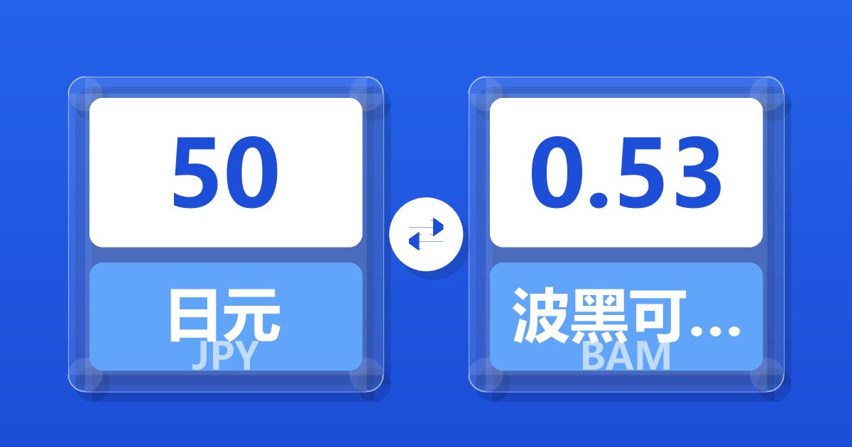 50日元兑波黑可兑换马克