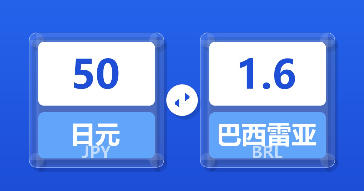 50日元兑巴西雷亚尔