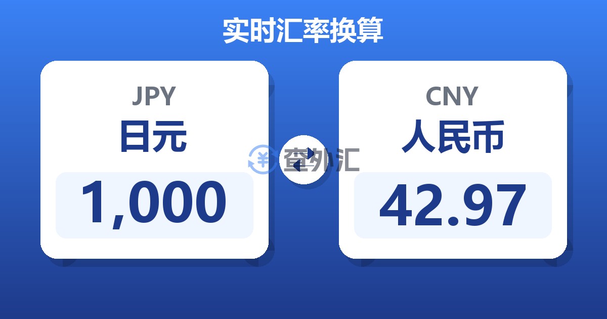 1,000日元兑人民币