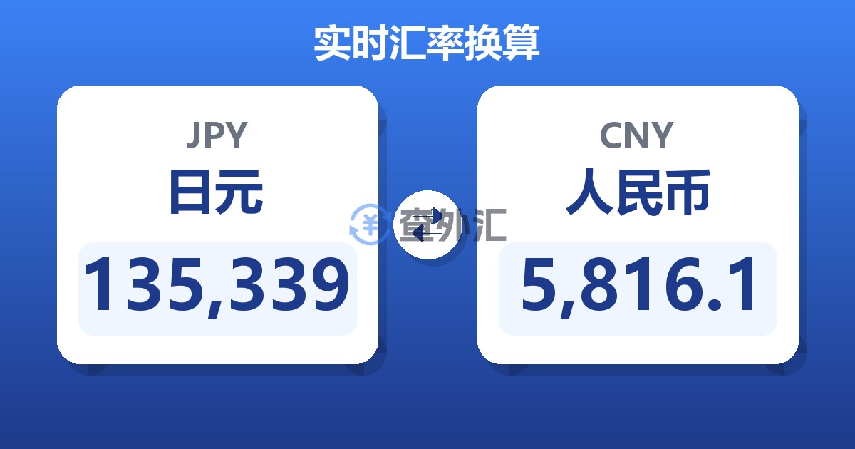 135,339日元兑人民币