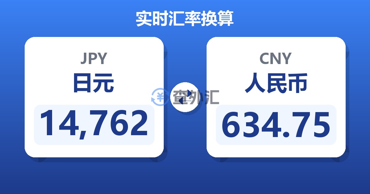 14,762日元兑人民币