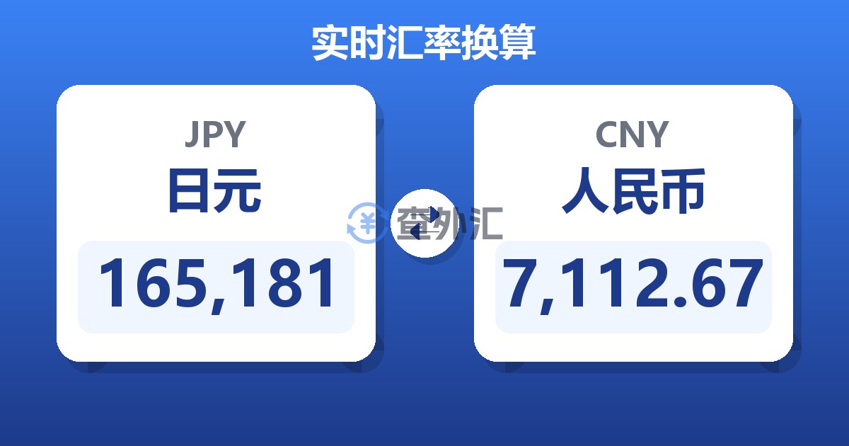 165,181日元兑人民币