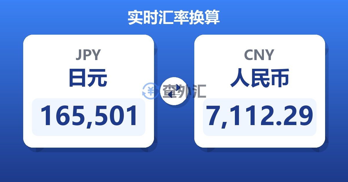 165,501日元兑人民币