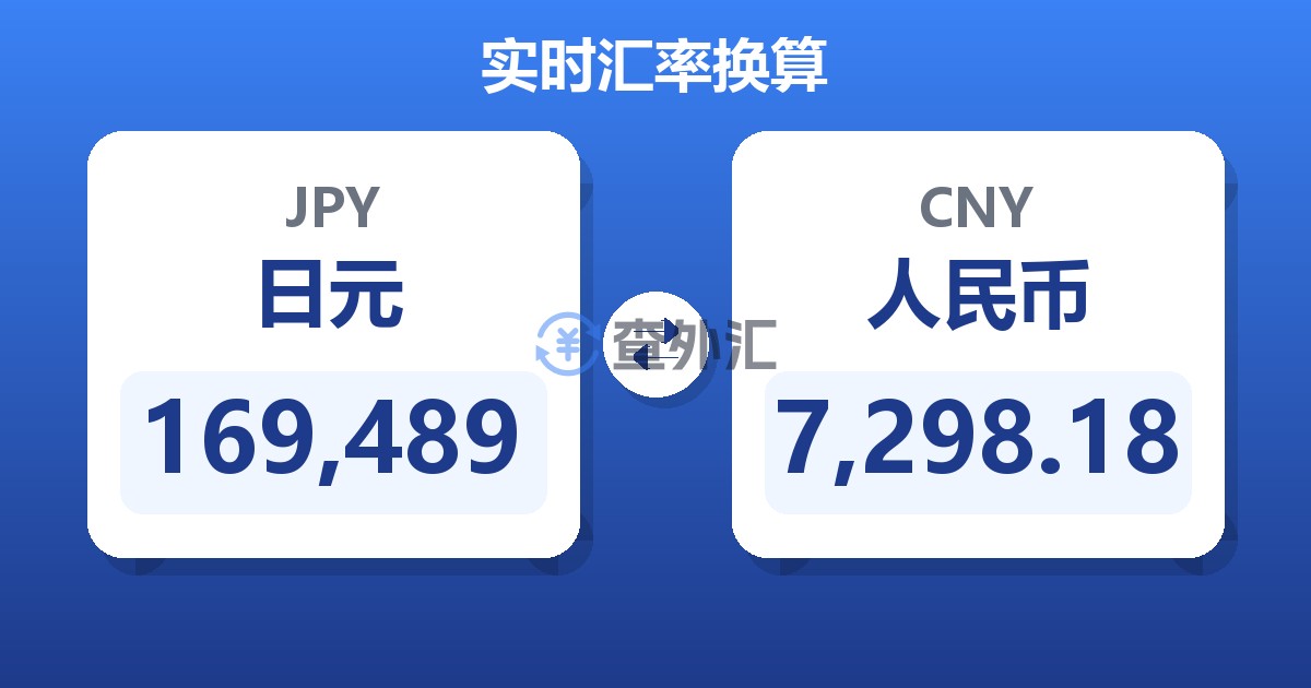 169,489日元兑人民币