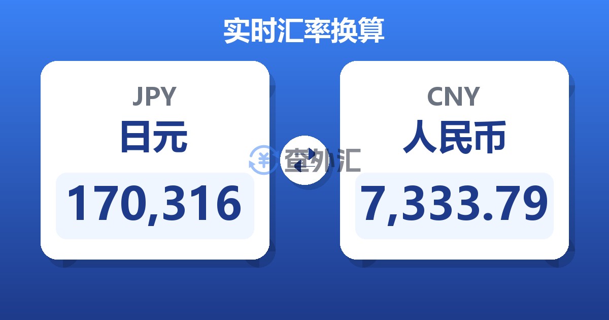 170,316日元兑人民币