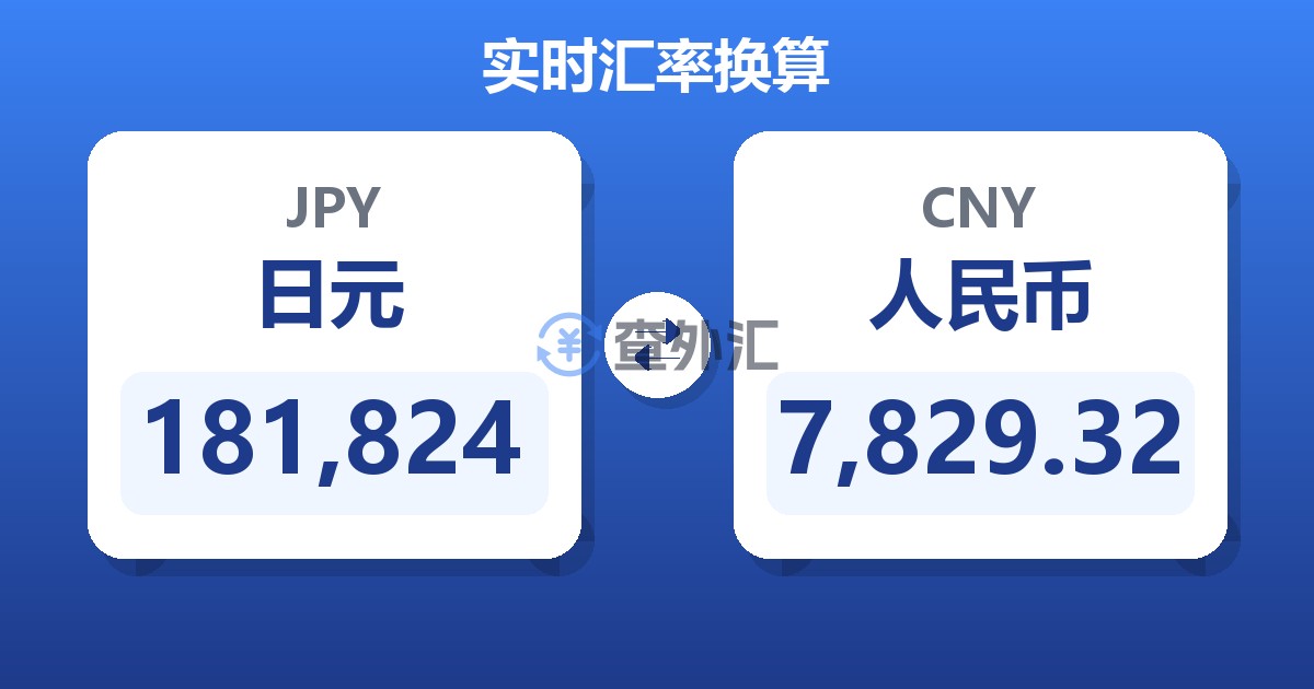 181,824日元兑人民币