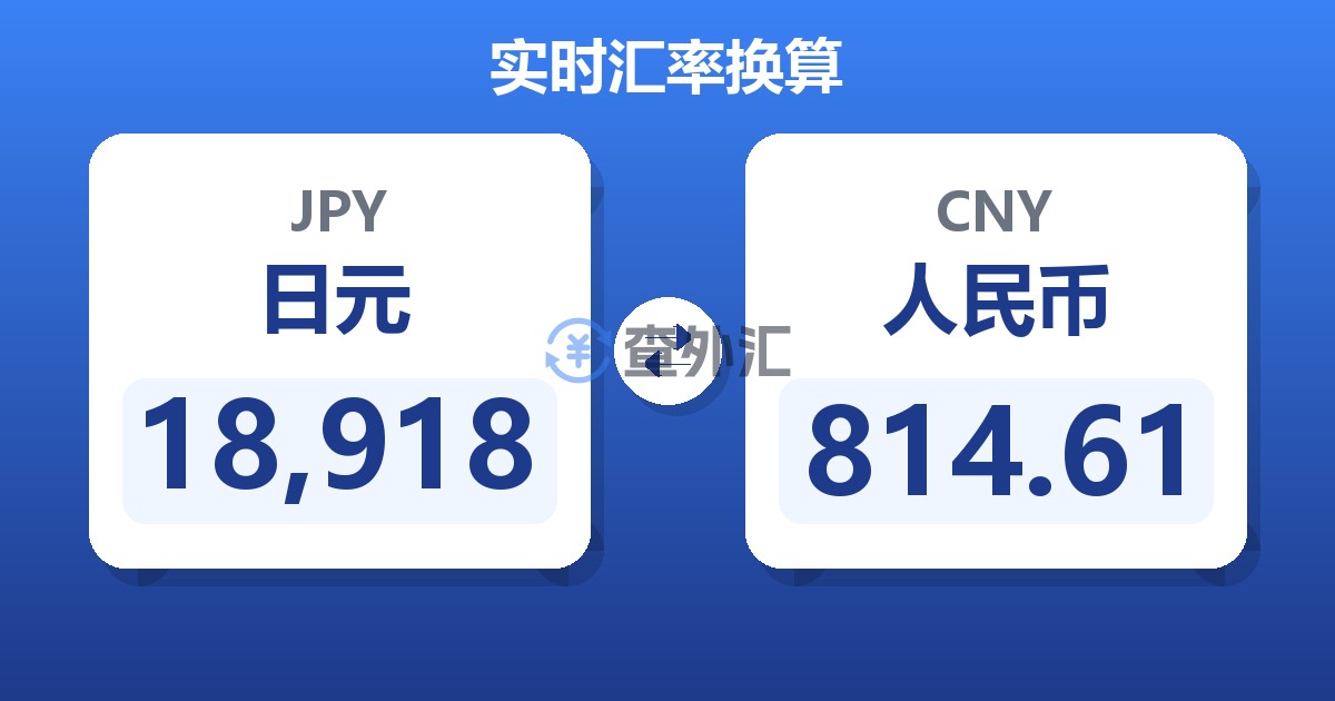 18,918日元兑人民币