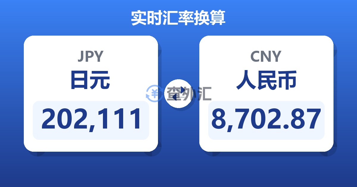 202,111日元兑人民币