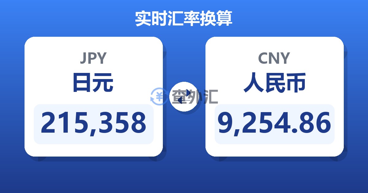 215,358日元兑人民币