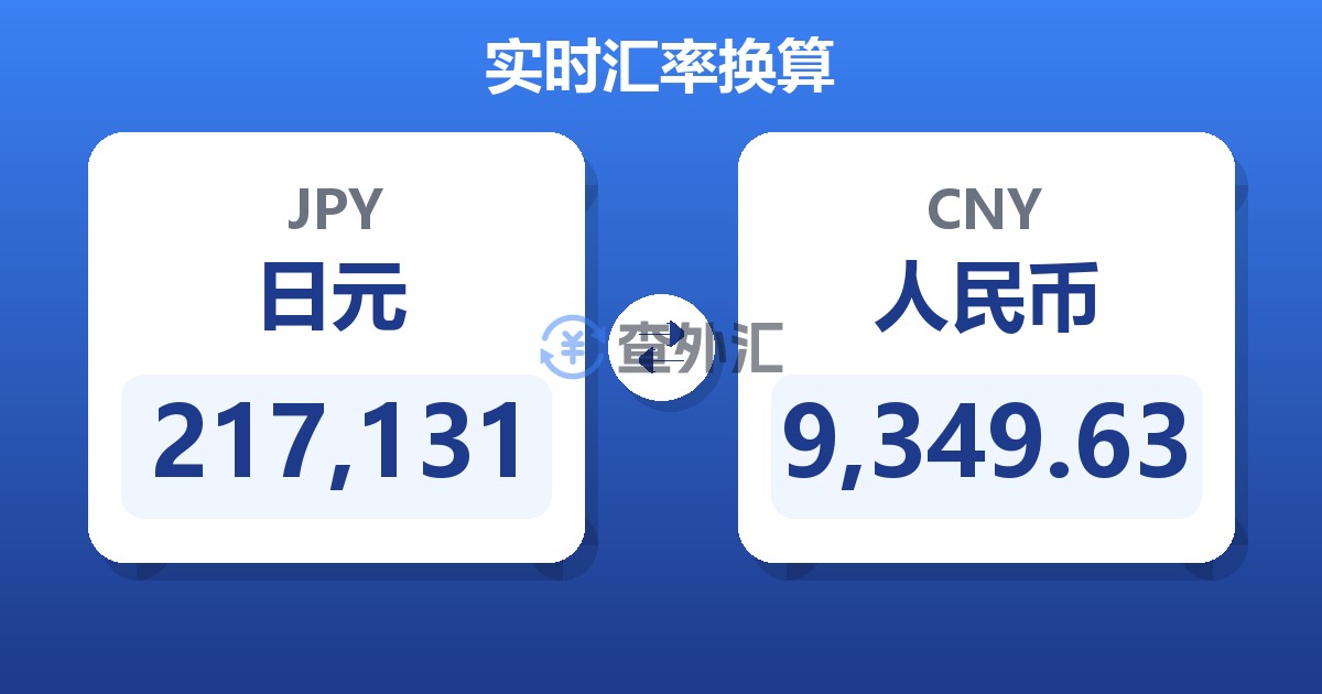 217,131日元兑人民币