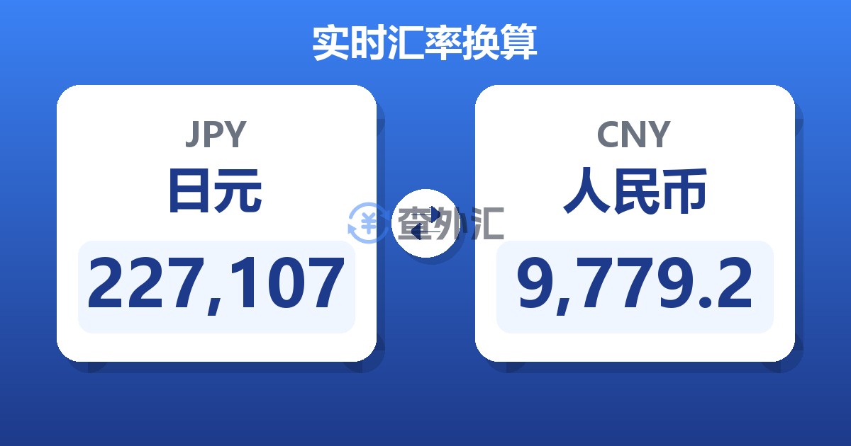 227,107日元兑人民币