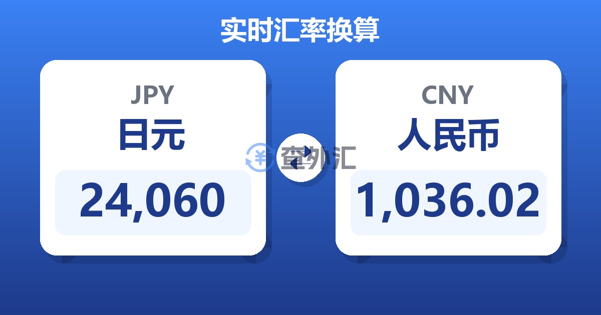 24,060日元兑人民币