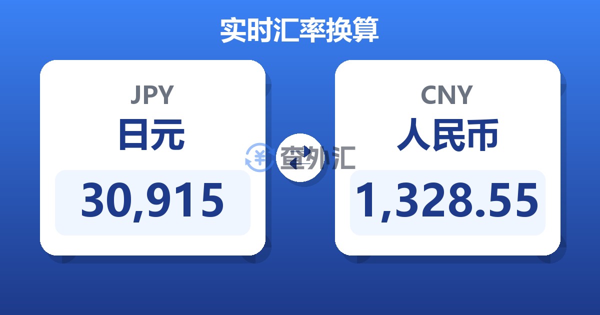 30,915日元兑人民币