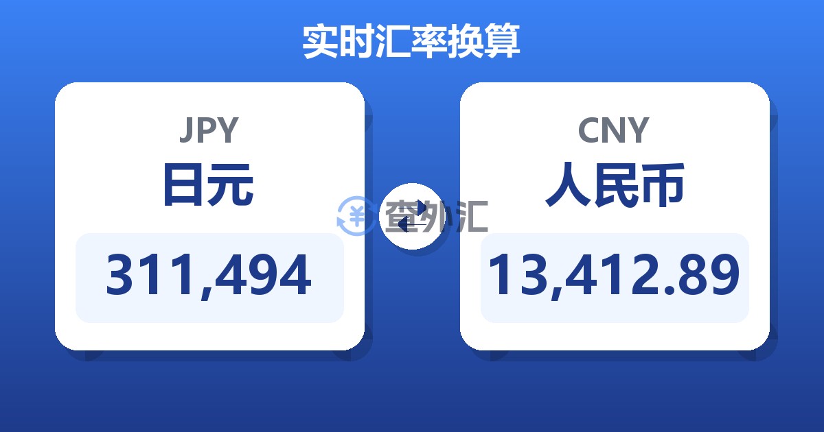 311,494日元兑人民币