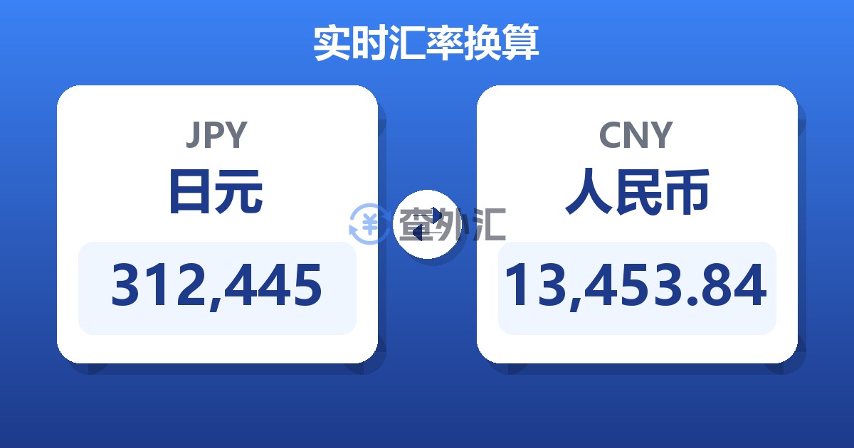 312,445日元兑人民币
