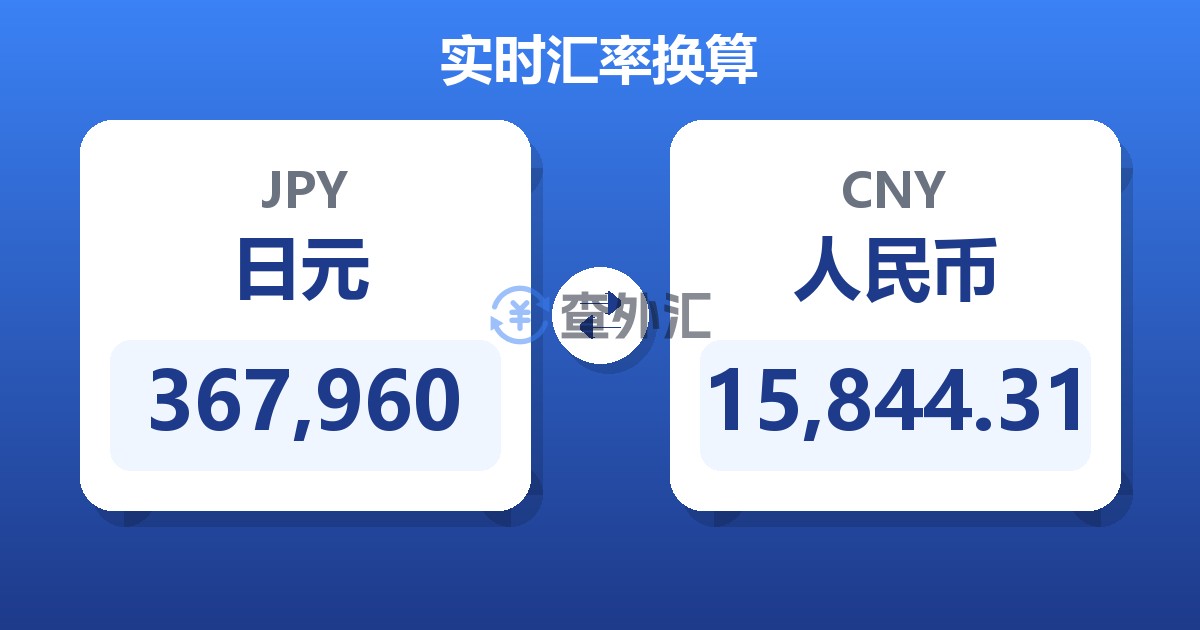 367,960日元兑人民币