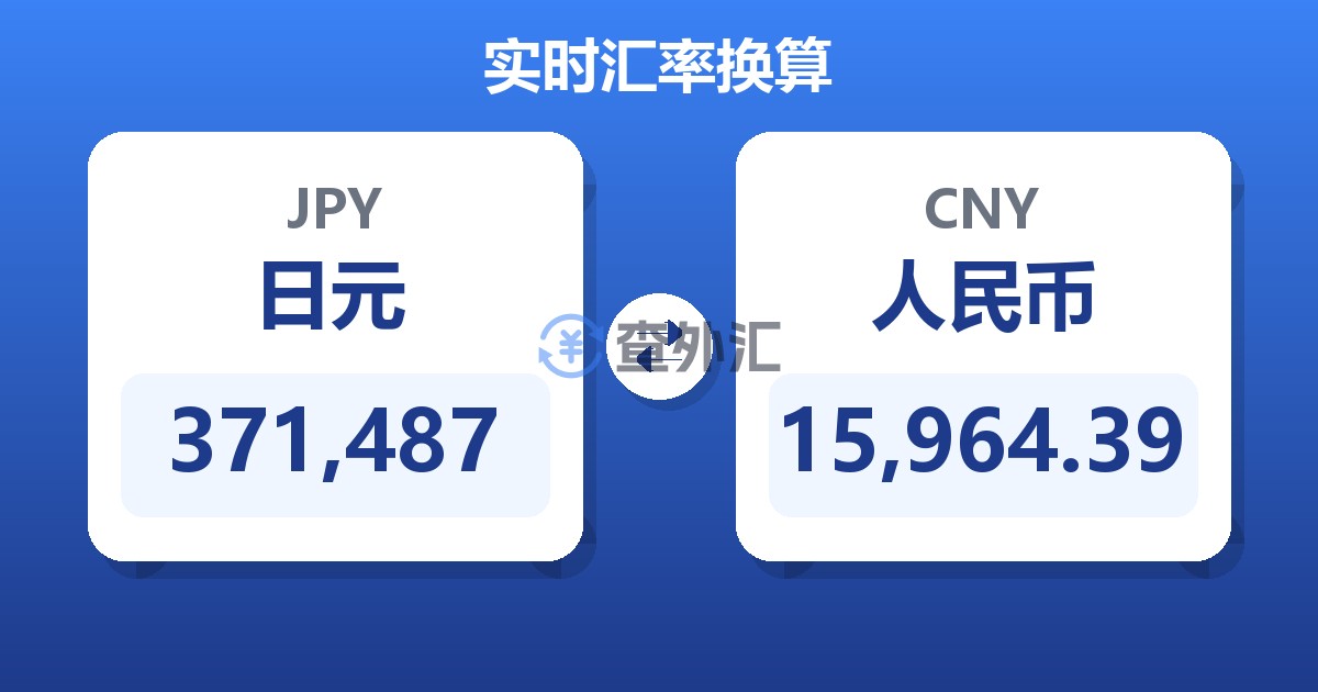 371,487日元兑人民币