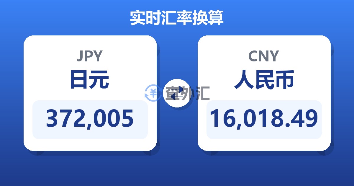 372,005日元兑人民币