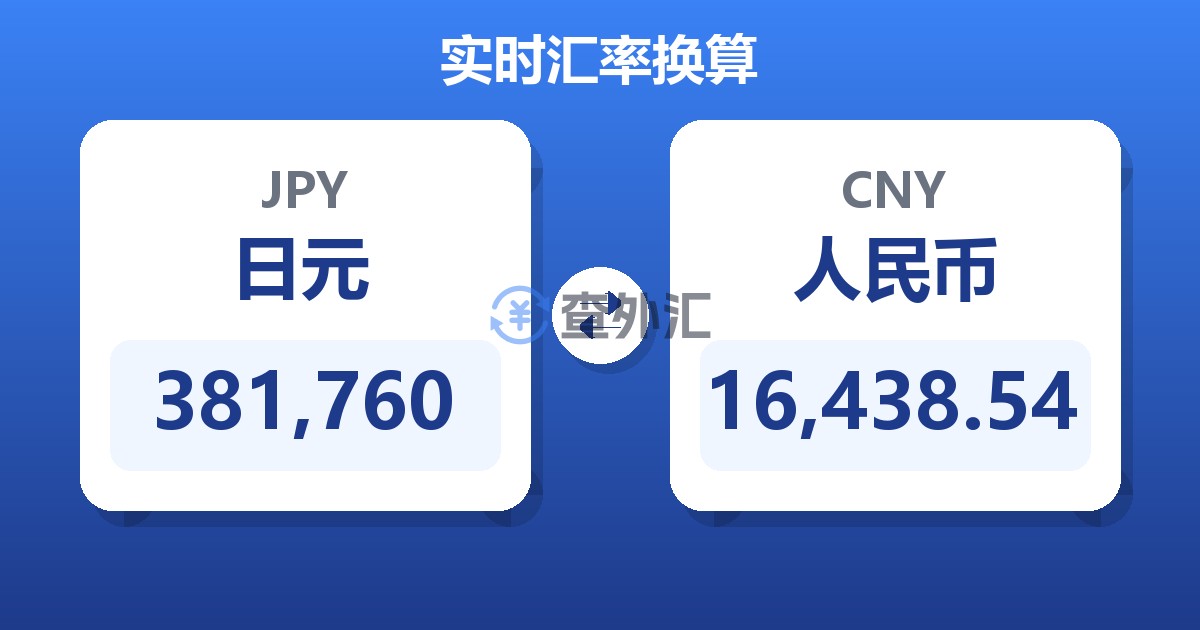 381,760日元兑人民币