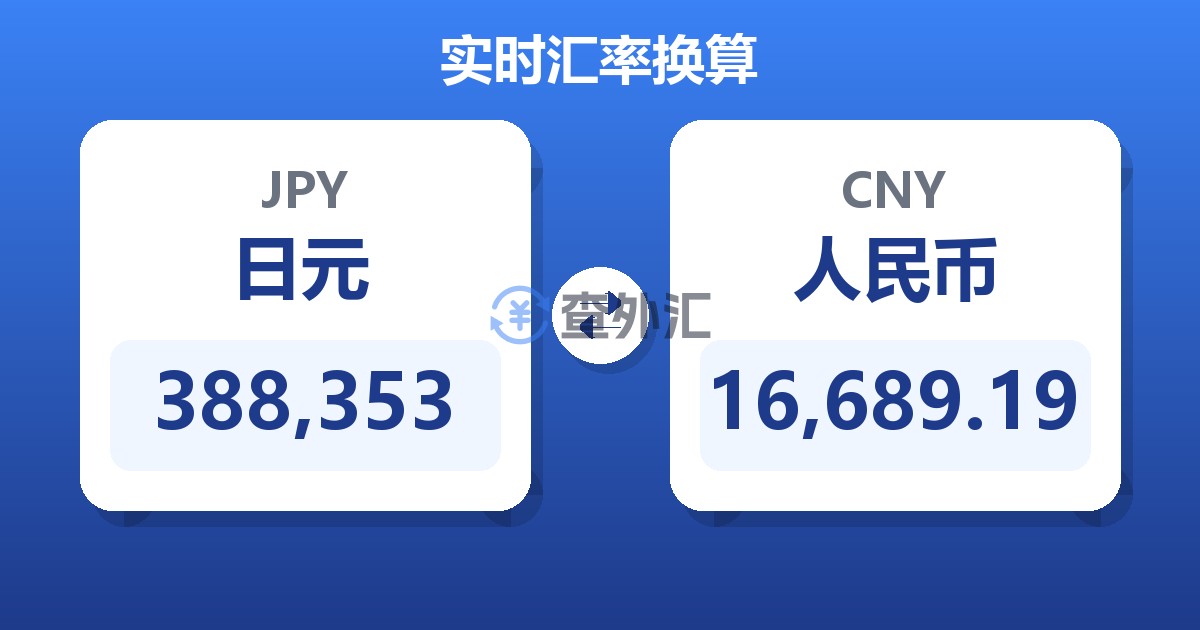 388,353日元兑人民币