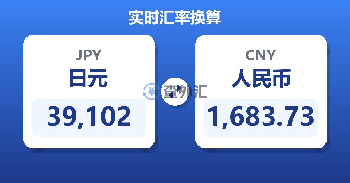39,102日元兑人民币