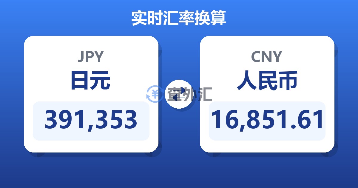 391,353日元兑人民币